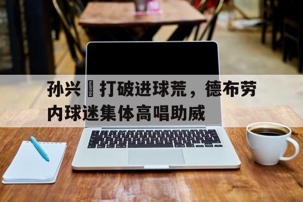 AYX中国体育平台-德布劳内妻子米歇尔简历