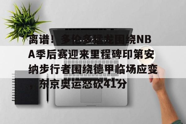 2019年nba猛龙季后赛录像回放